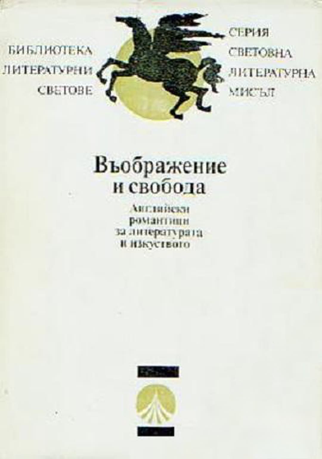 Въображение и свобода — cover