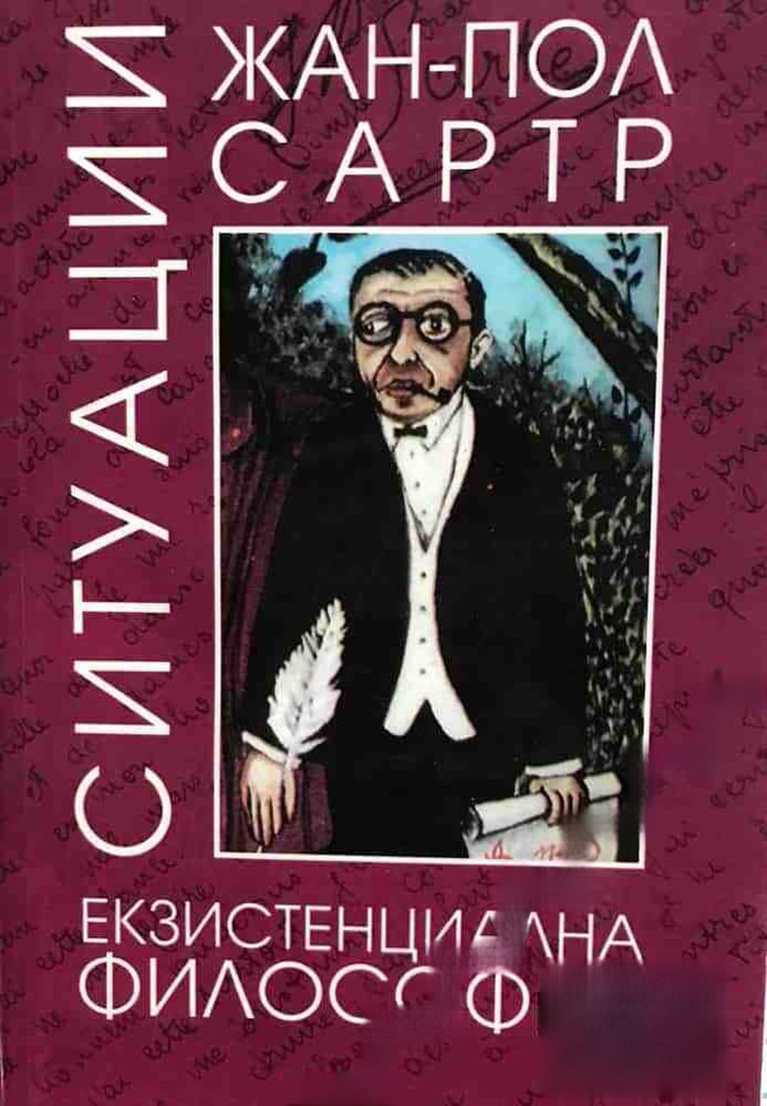 Ситуации. Том 2: Екзистенциална философия — обложка