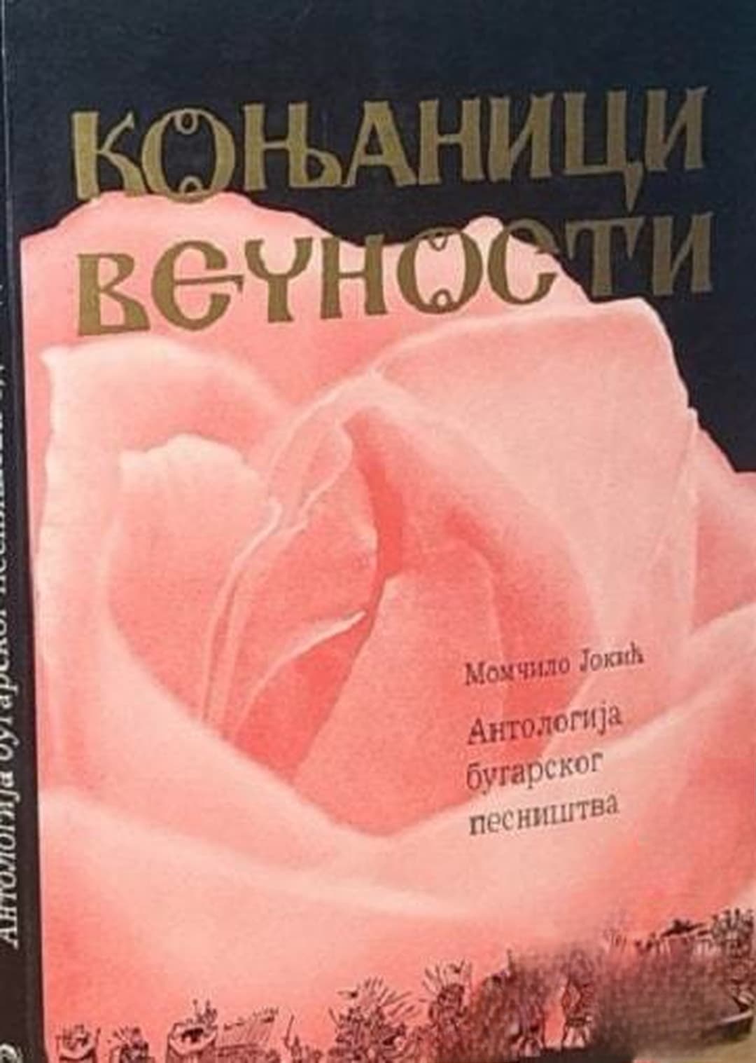 Konjanici vecnosti - антологиja бугарског песништва — обложка