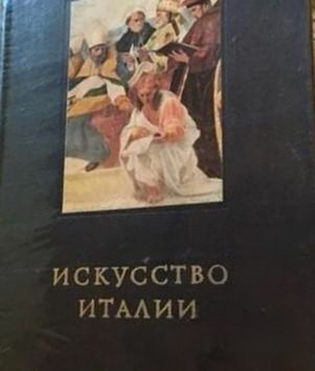 Искусство Италии — cover