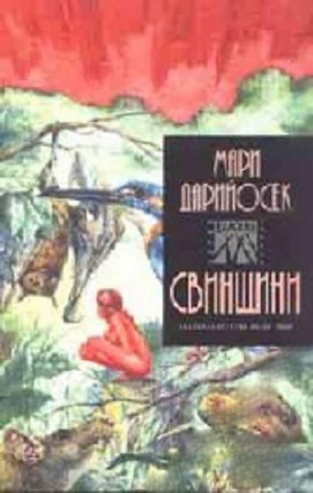 Свинщини — cover