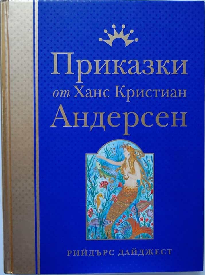 Приказки от Ханс Кристиан Андерсен — обложка