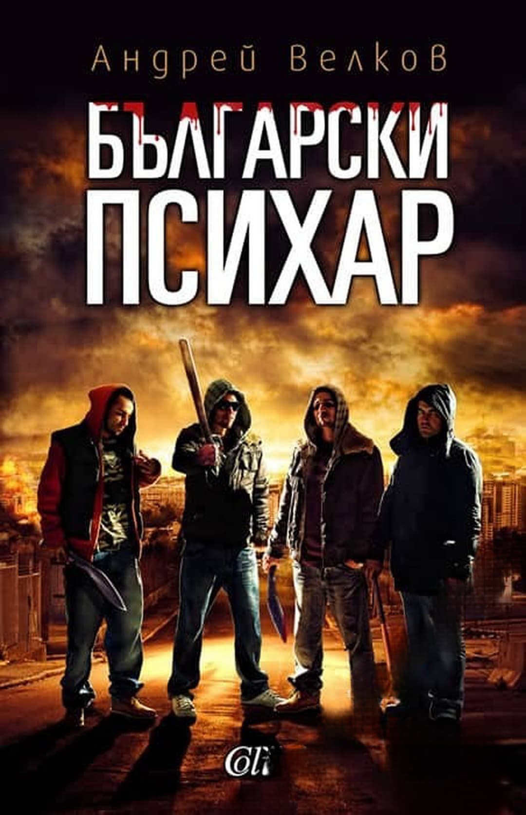 Български психар — обложка