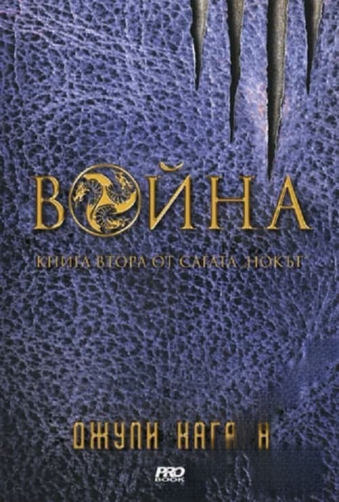 Нокът. Книга 2: Война — cover
