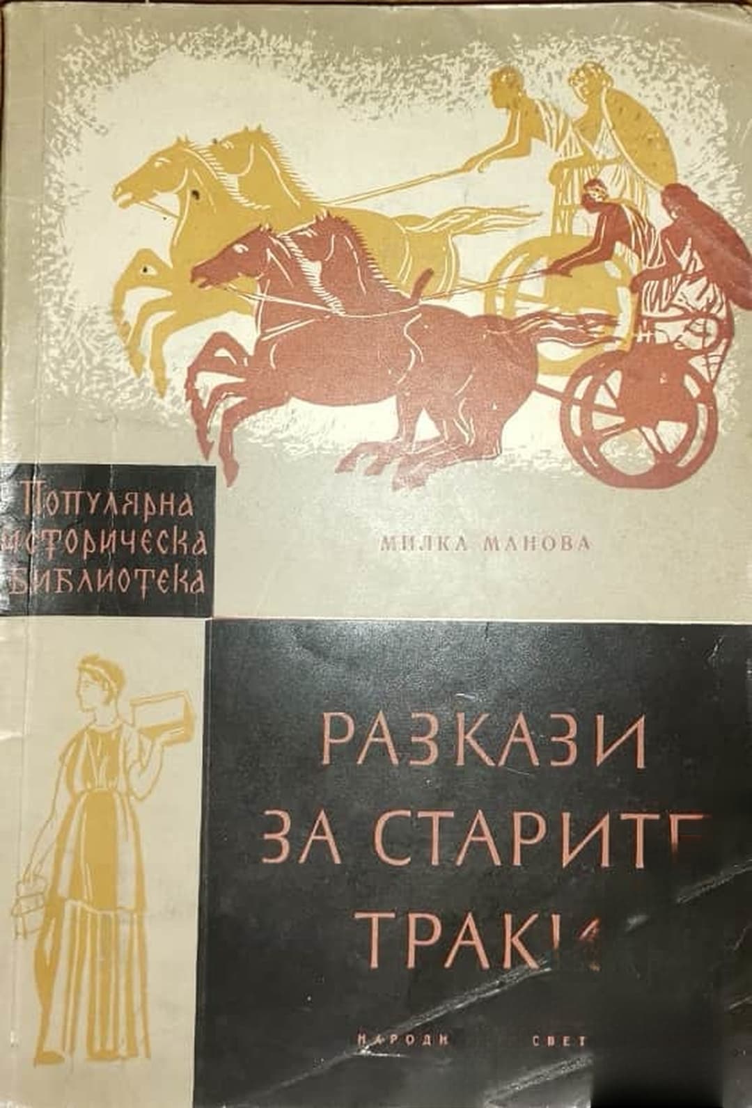 Разкази за старите траки — обложка
