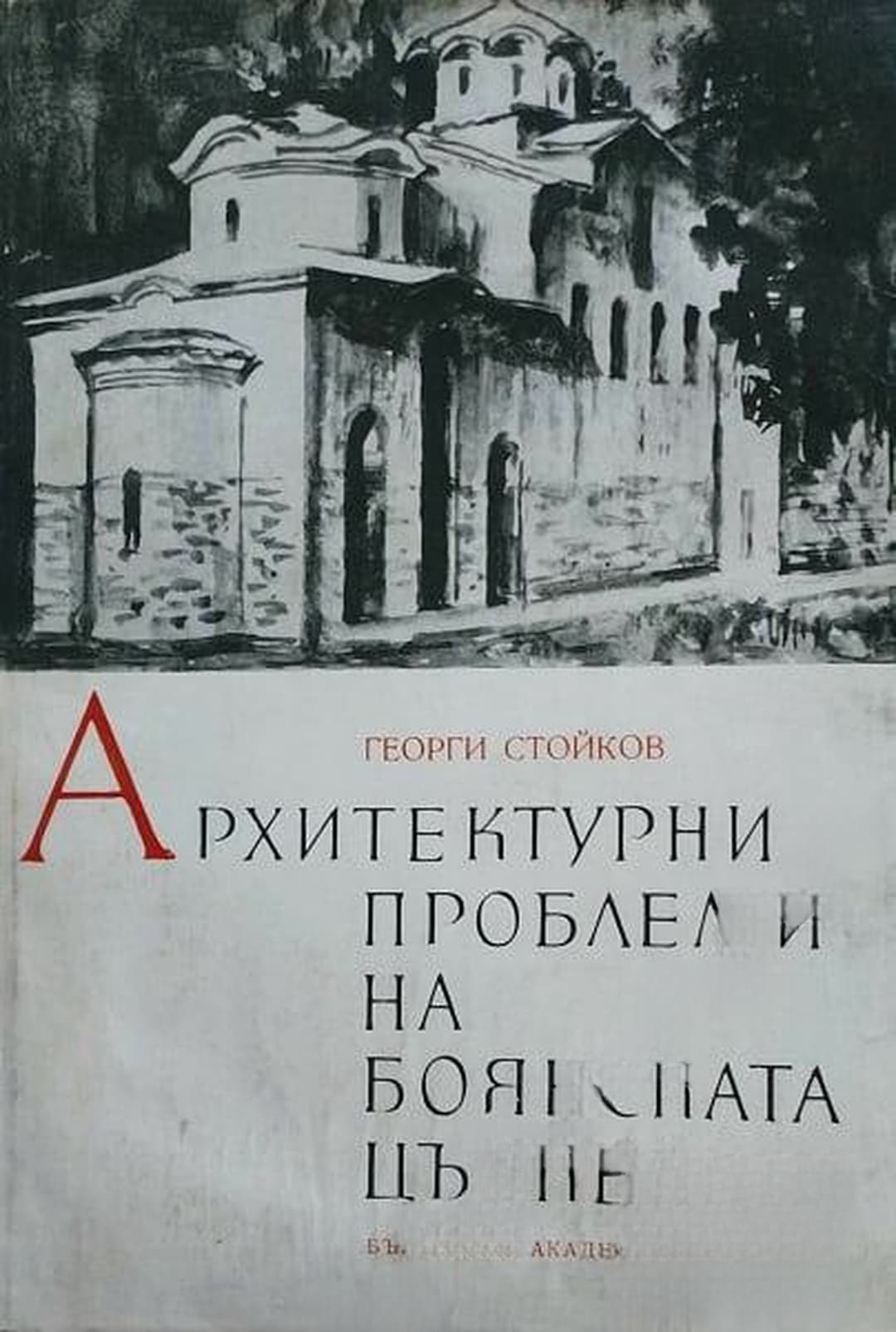 Архитектурни проблеми на Боянската църква — обложка