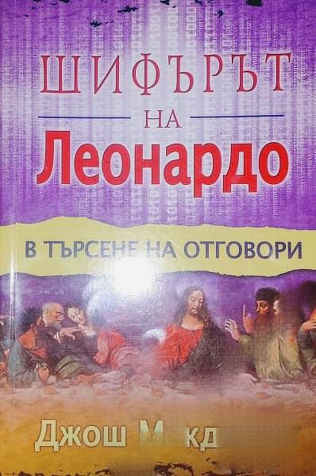 Шифърът на Леонардо - в търсене на отговори — cover