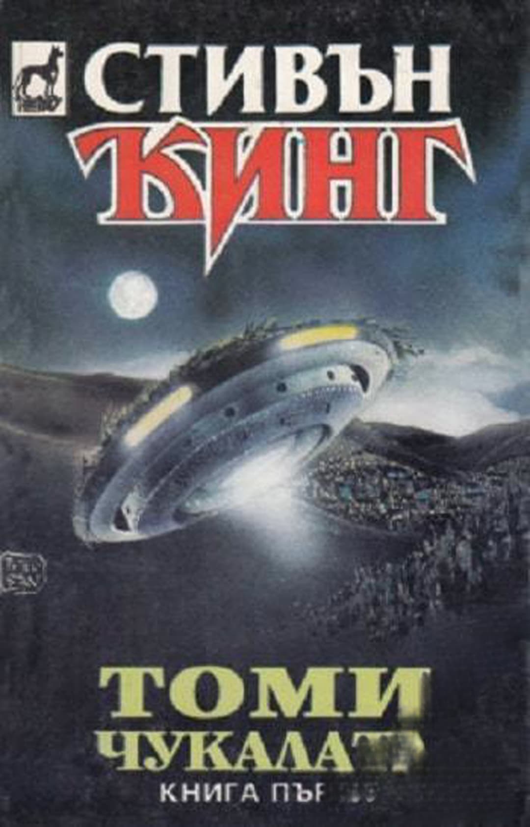 Томи Чукалата. Том 1-3