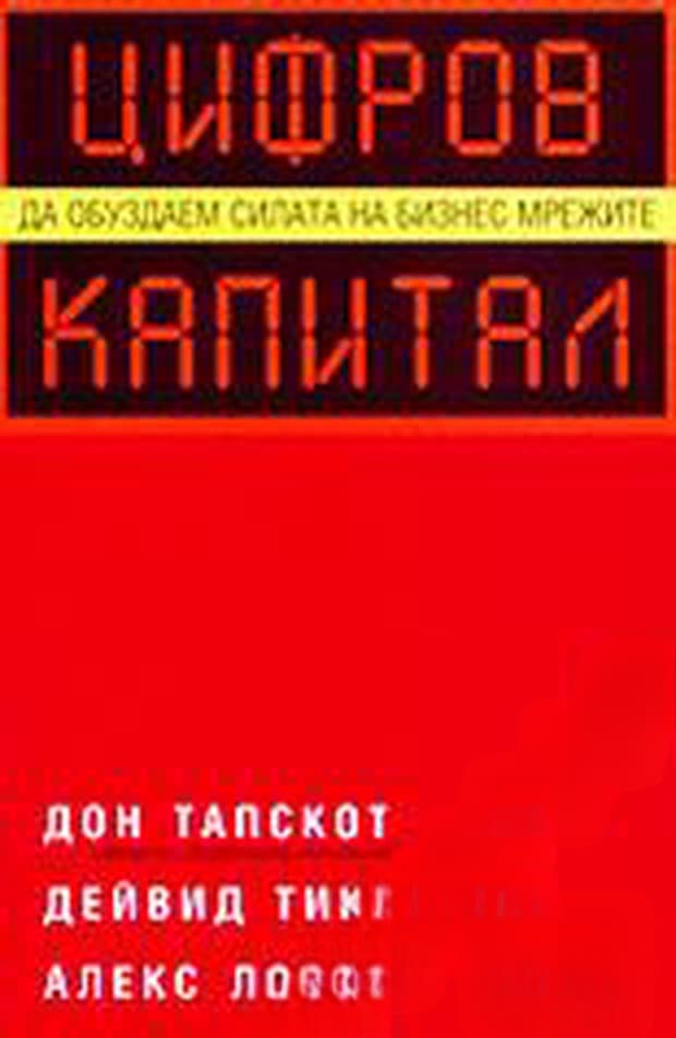 Цифров капитал — cover