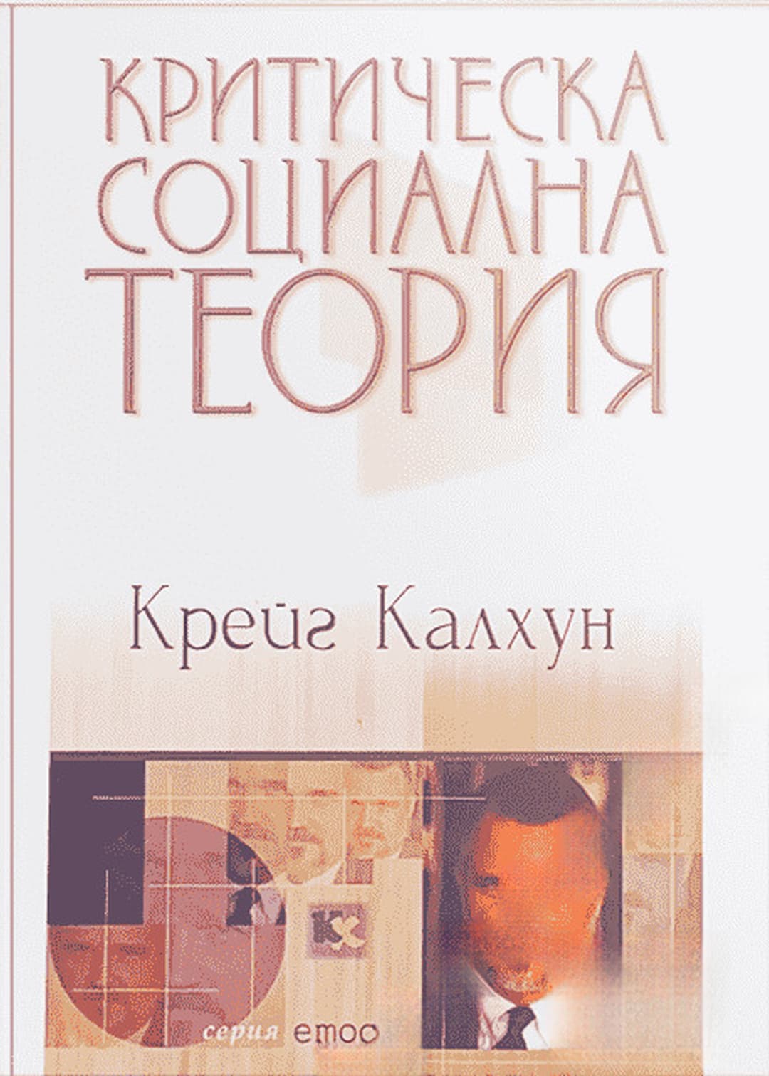 Критическа социална теория — обложка