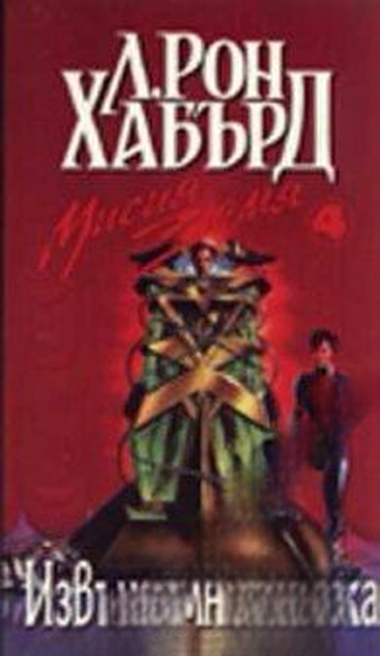 Мисия Земя. Книга 4: Извънземна връзка — cover