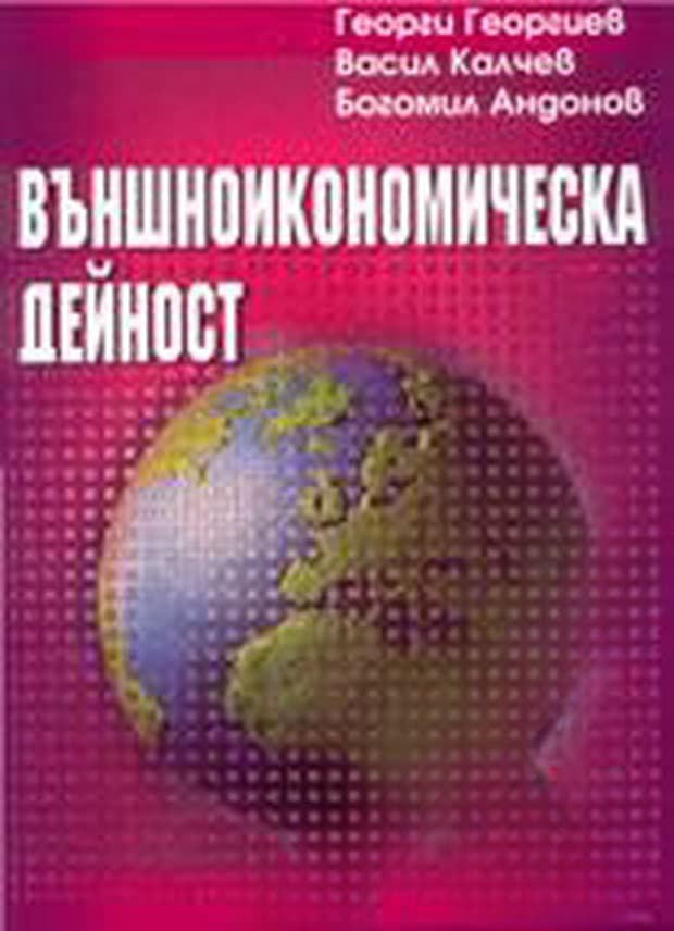 Външноикономическа дейност — обложка