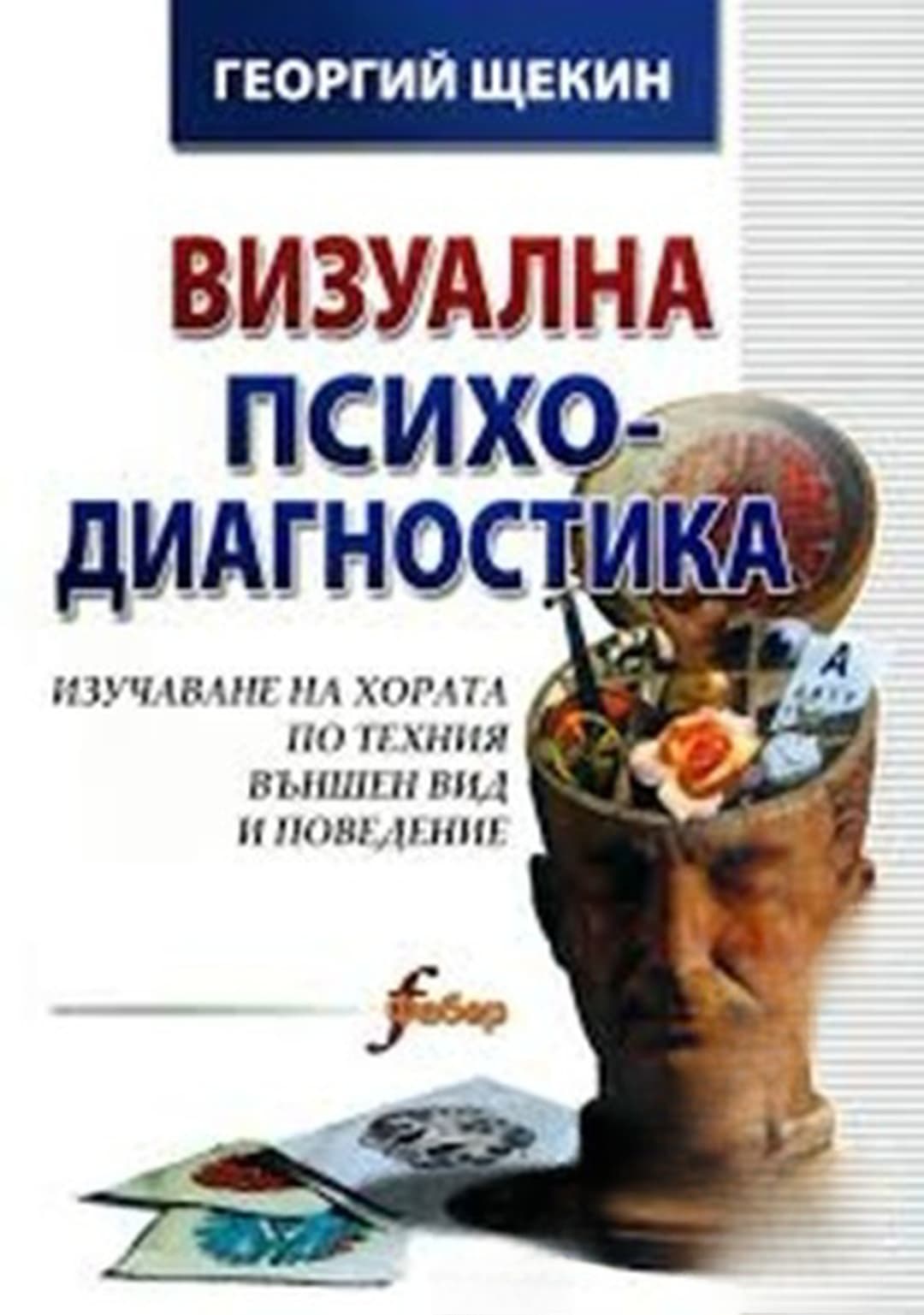 Визуална психодиагностика — обложка