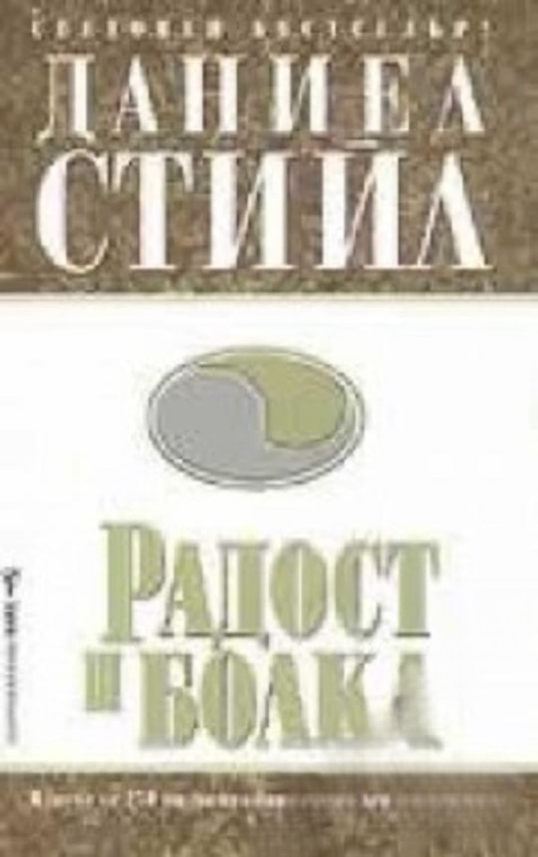 Радост и болка — cover