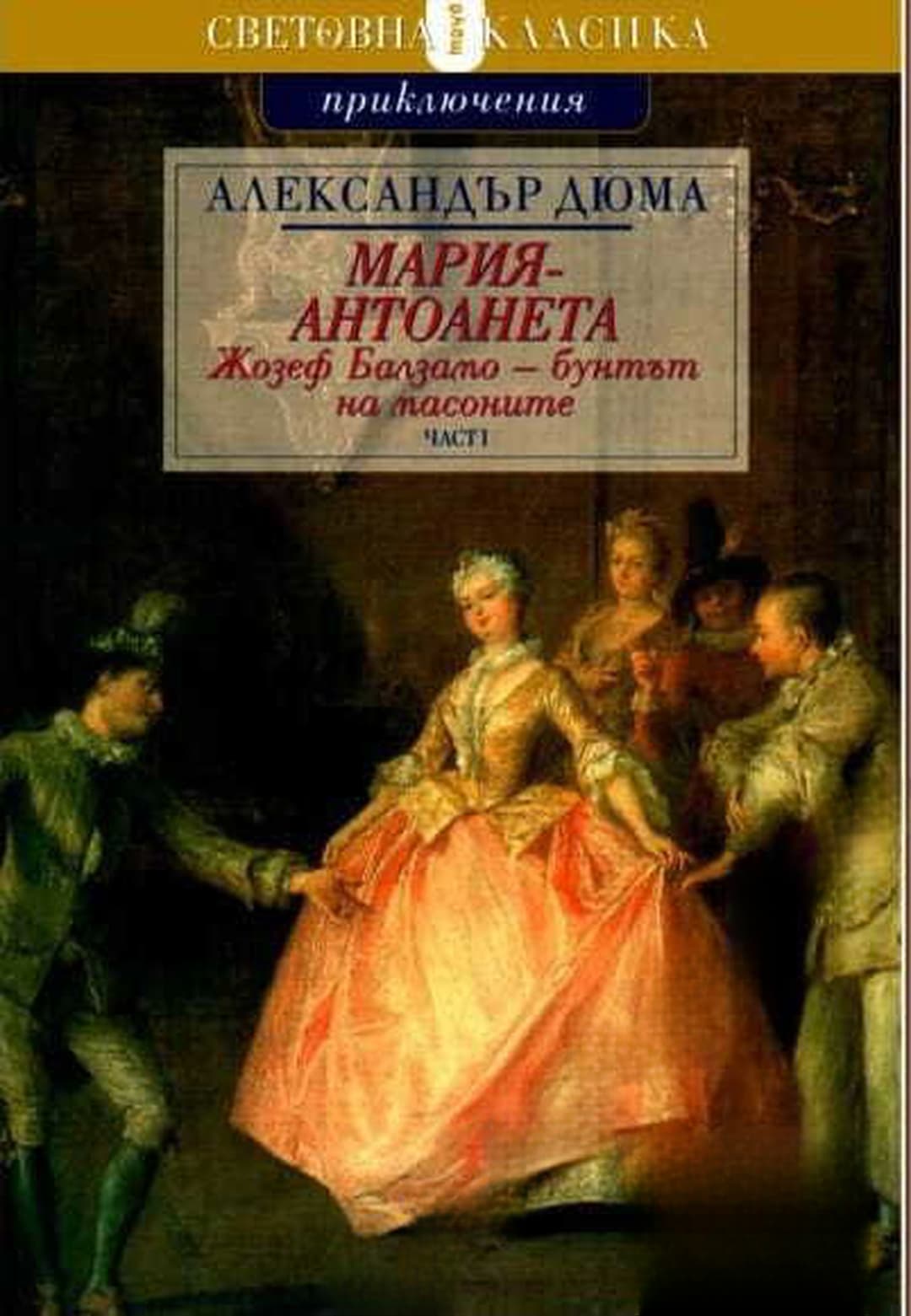 Мария Антоанета: Жозеф Балзамо - бунтът на масоните. Част 1-2 — обложка