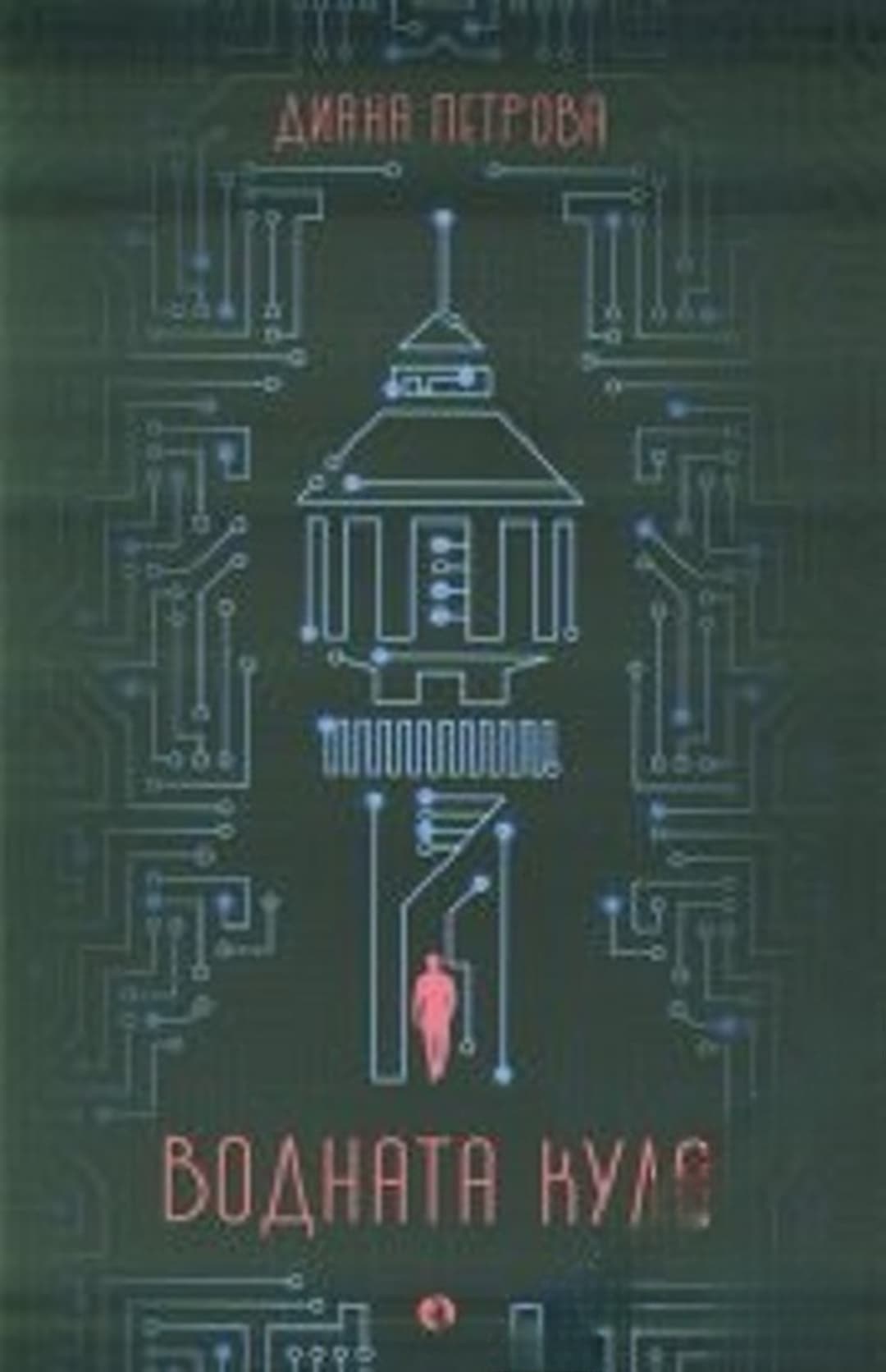 Водната кула — cover