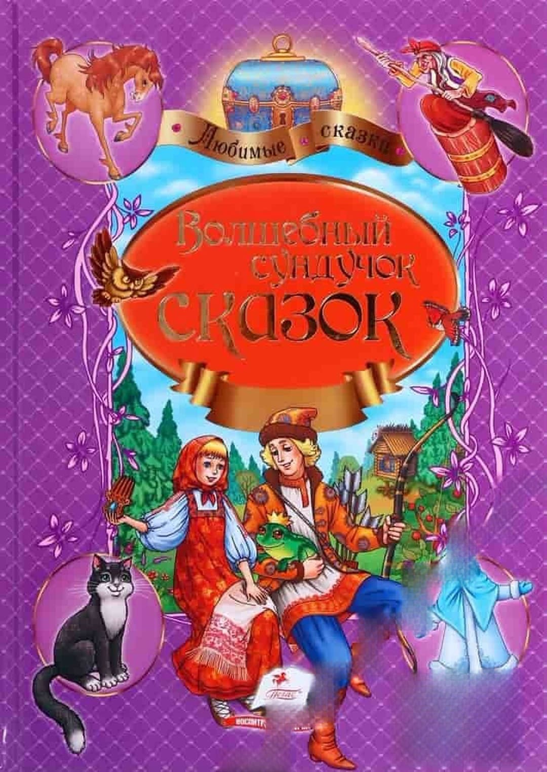 Волшебный сундучок сказок — cover