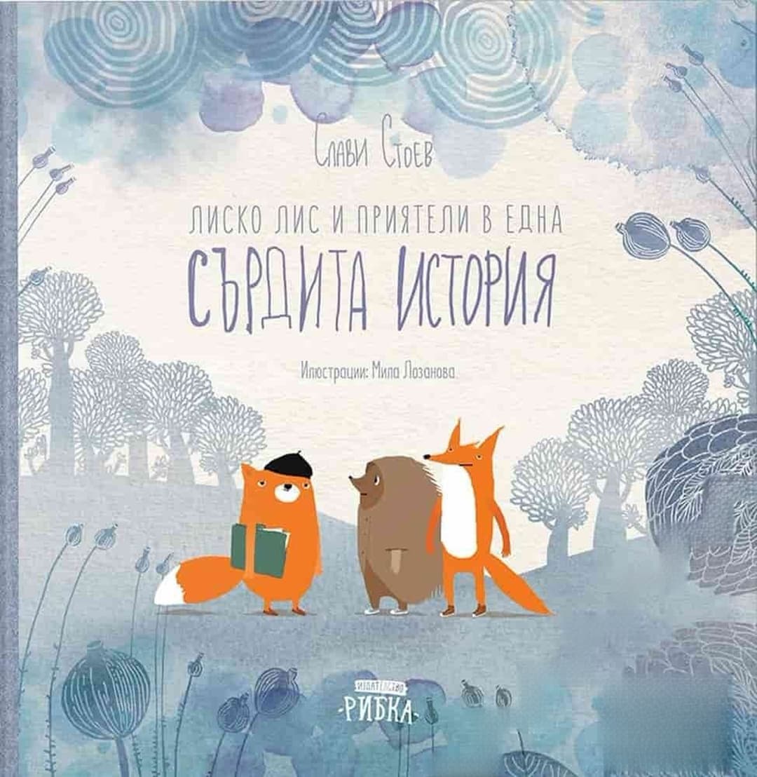 Лиско Лис и приятели в една сърдита история — cover
