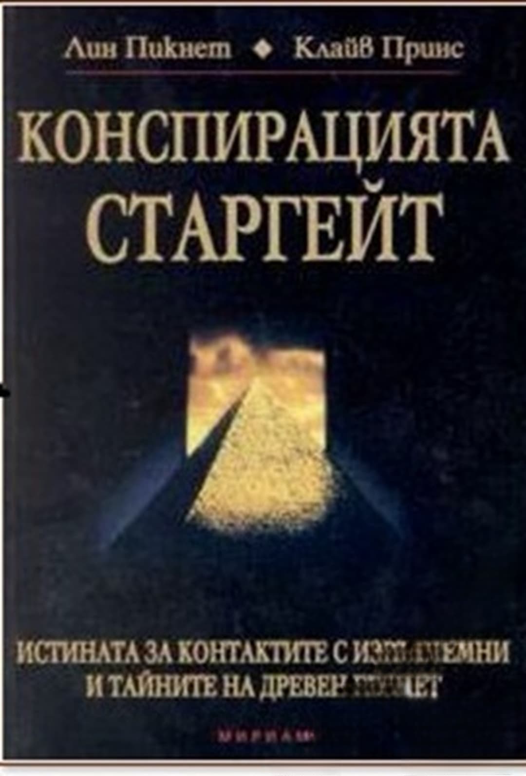 Конспирацията Старгейт