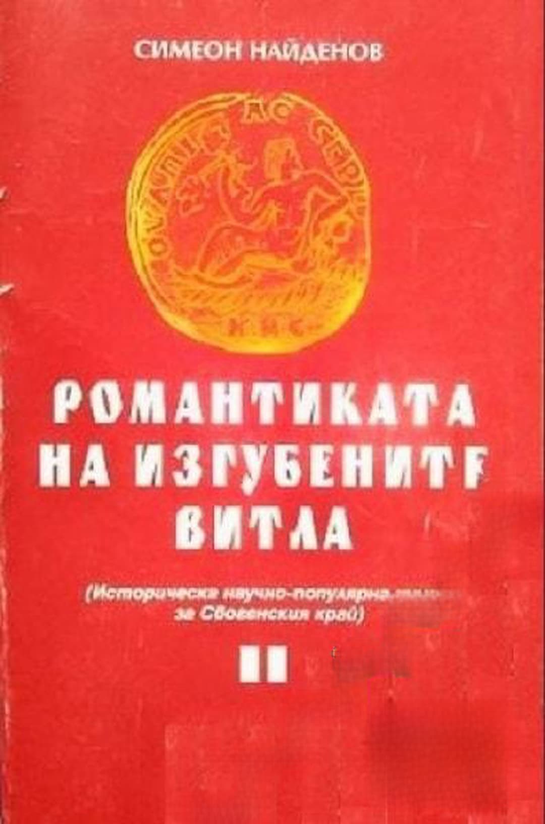 Романтиката на изгубените витла — обложка