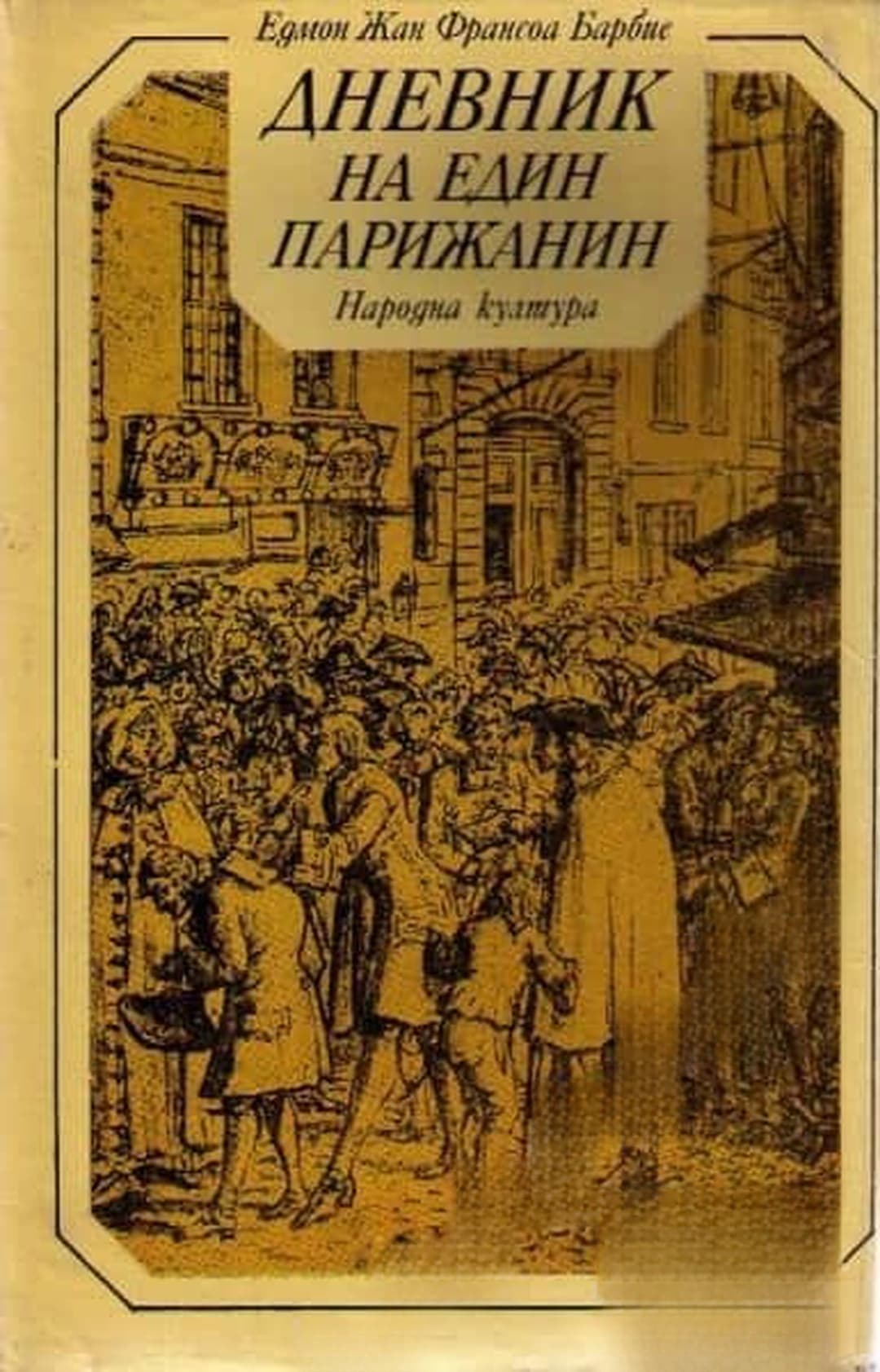 Дневник на един парижанин — cover