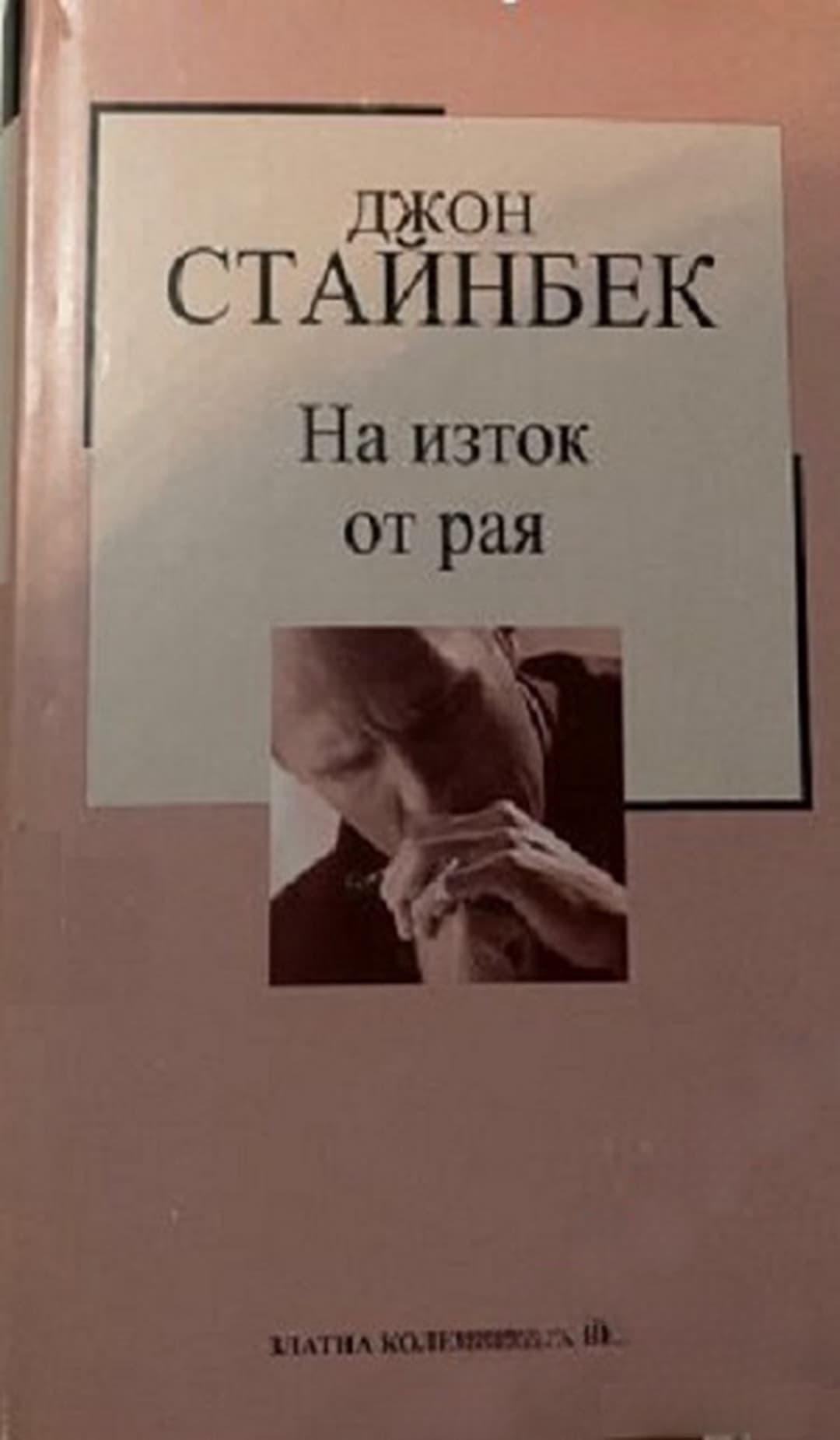 На изток от рая — cover