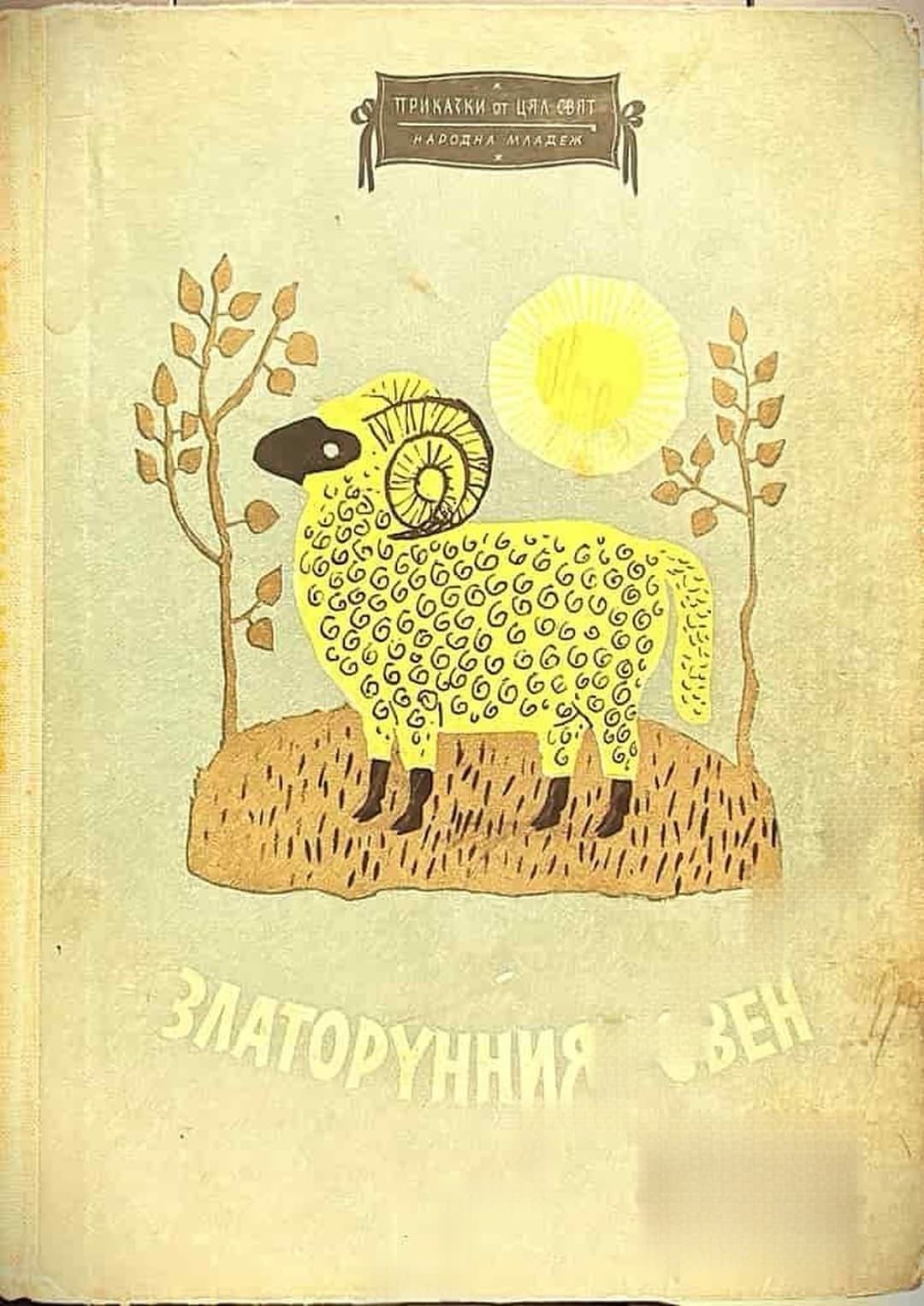 Златорунният овен — обложка