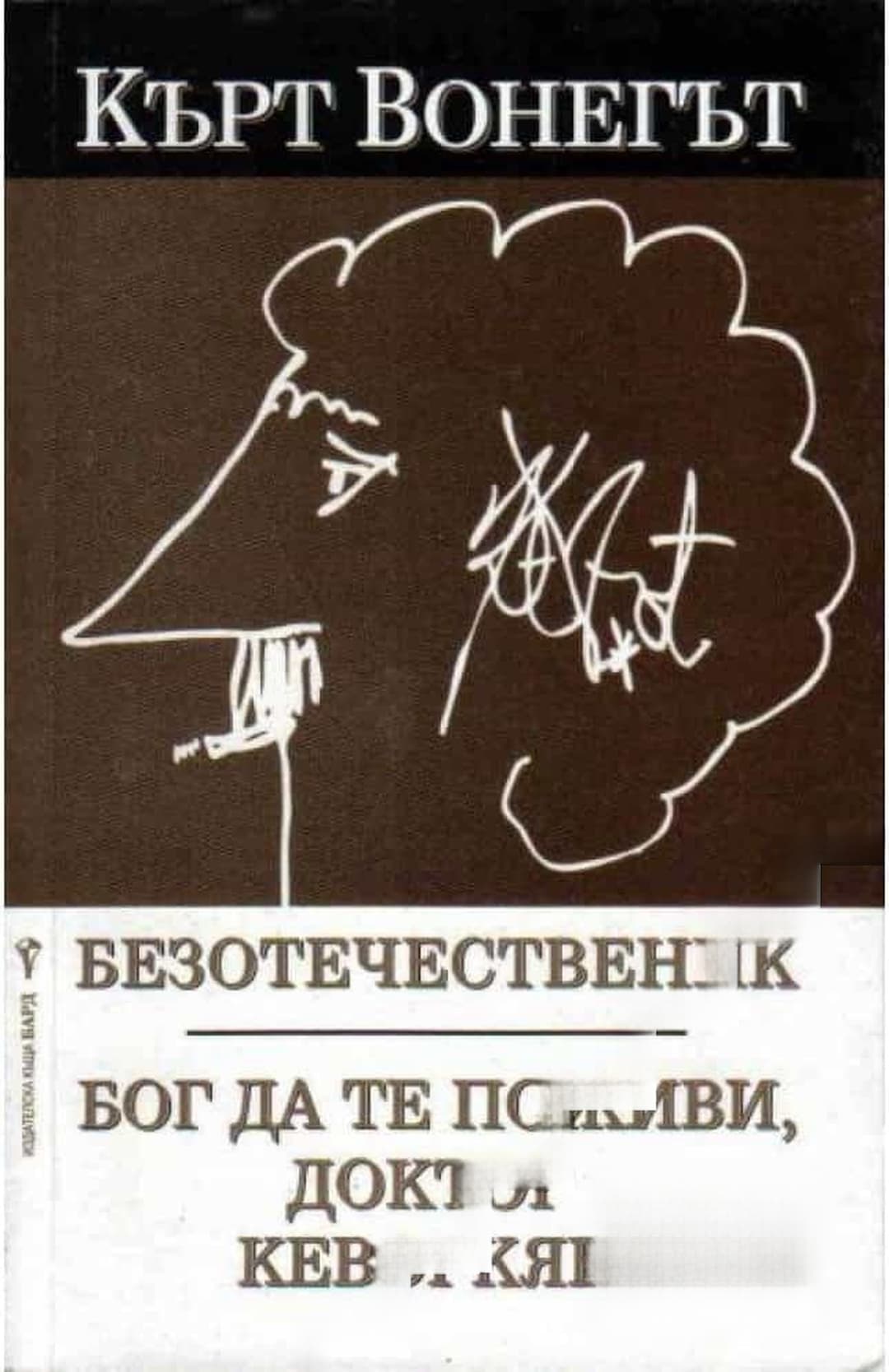 Безотечественик. Бог да те поживи, доктор Кеворкян — обложка