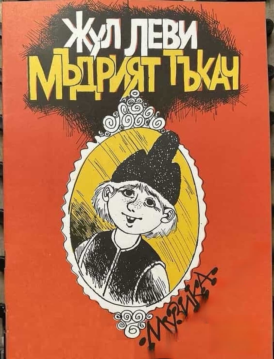 Мъдрият тъкач — обложка