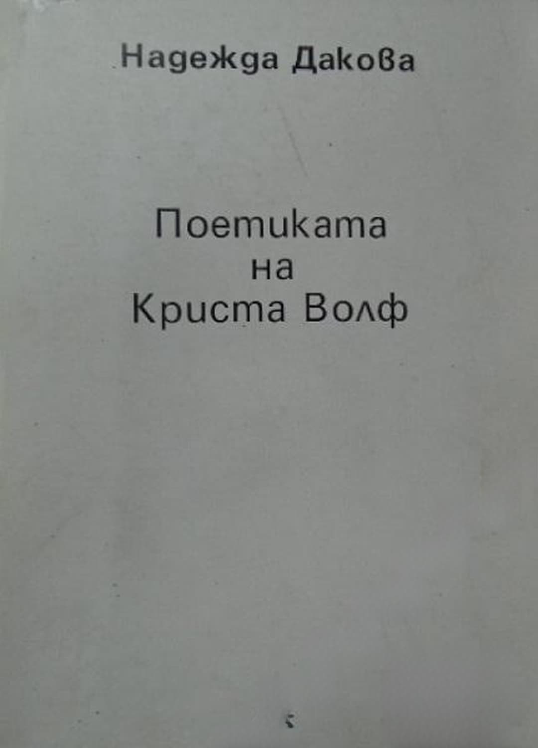 Поетиката на Криста Волф — обложка
