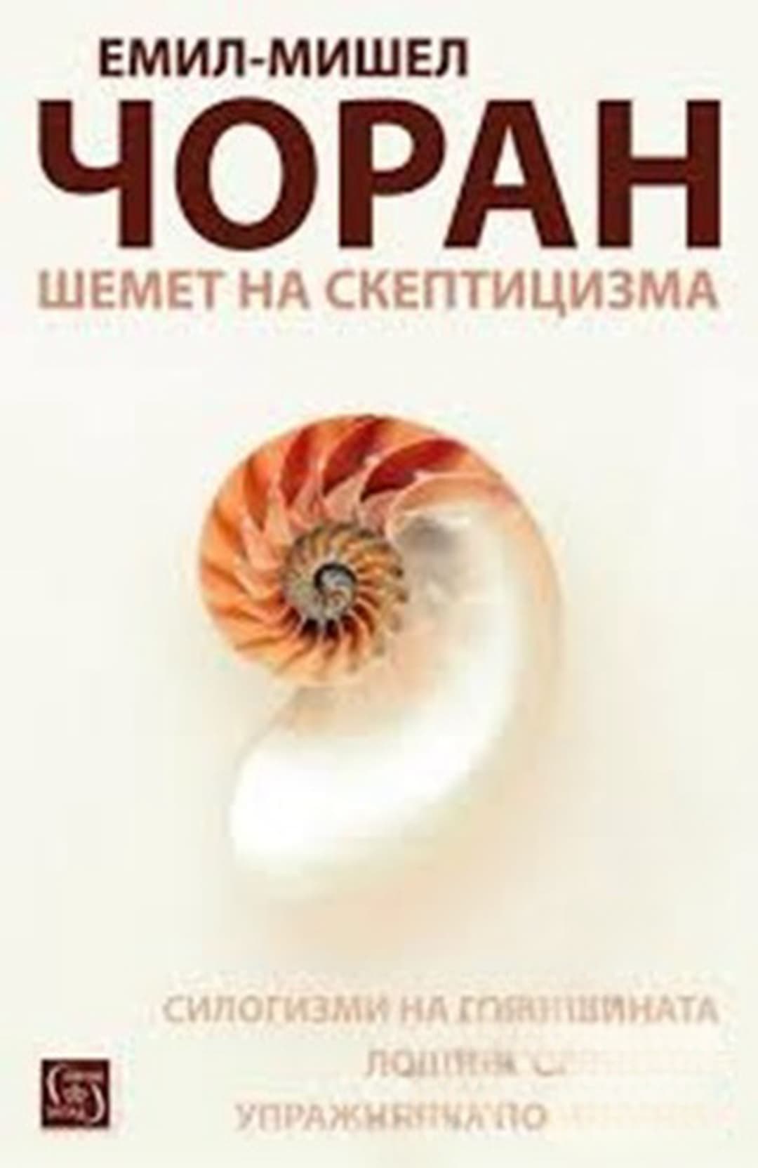 Шемет на скептицизма — cover