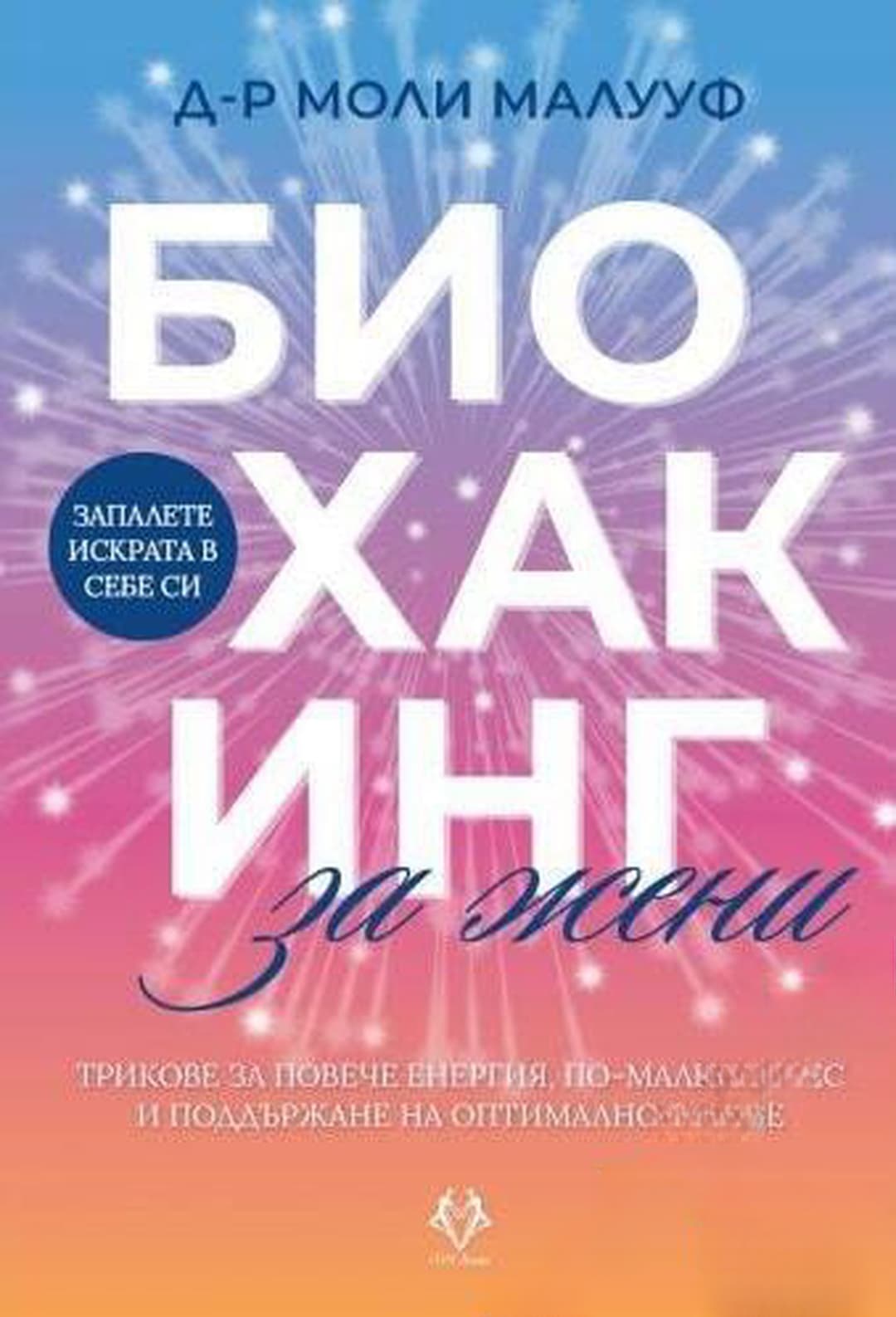Биохакинг за жени — обложка