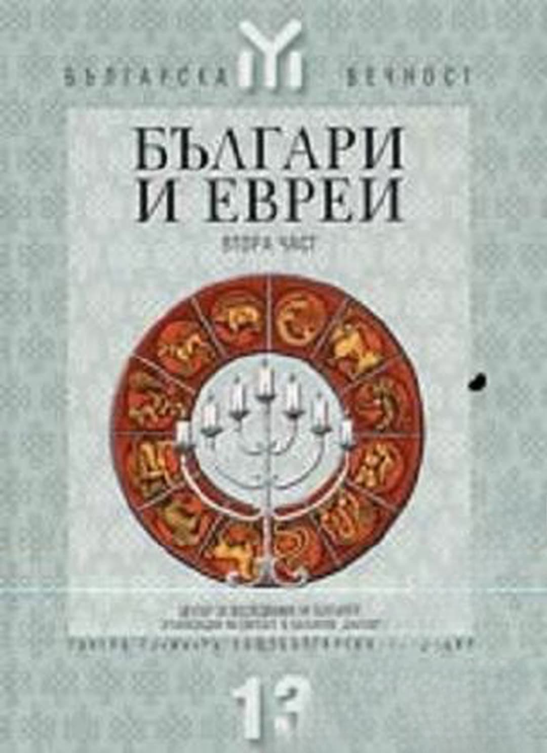 Българи и евреи. Част 2 — cover