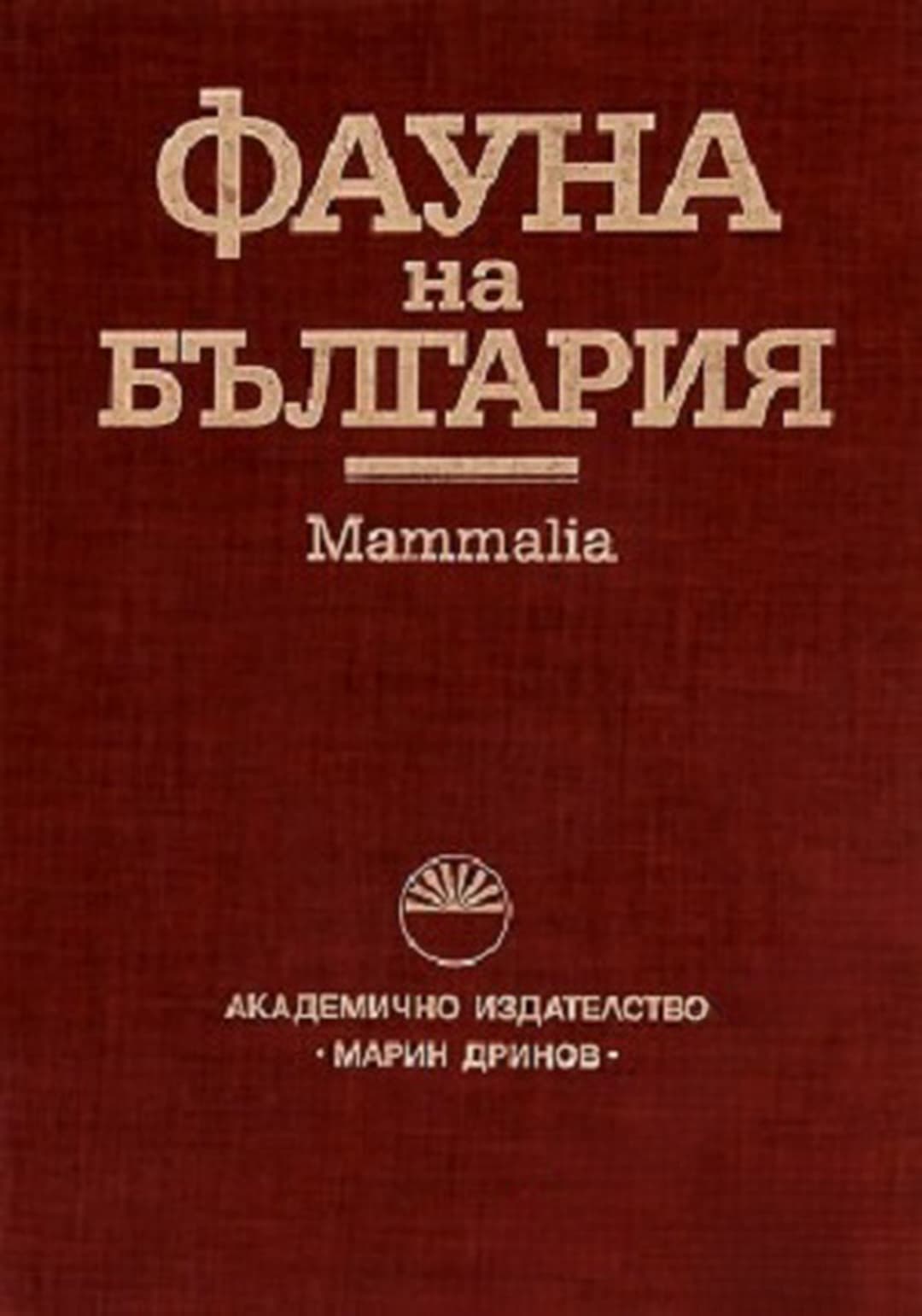 Фауна на България. Том 27 — обложка