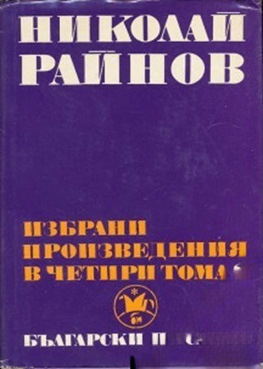 Избрани произведения в четири тома. Том 2 — cover