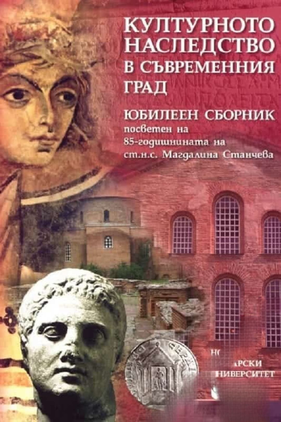 Културното наследство в съвременния град — обложка