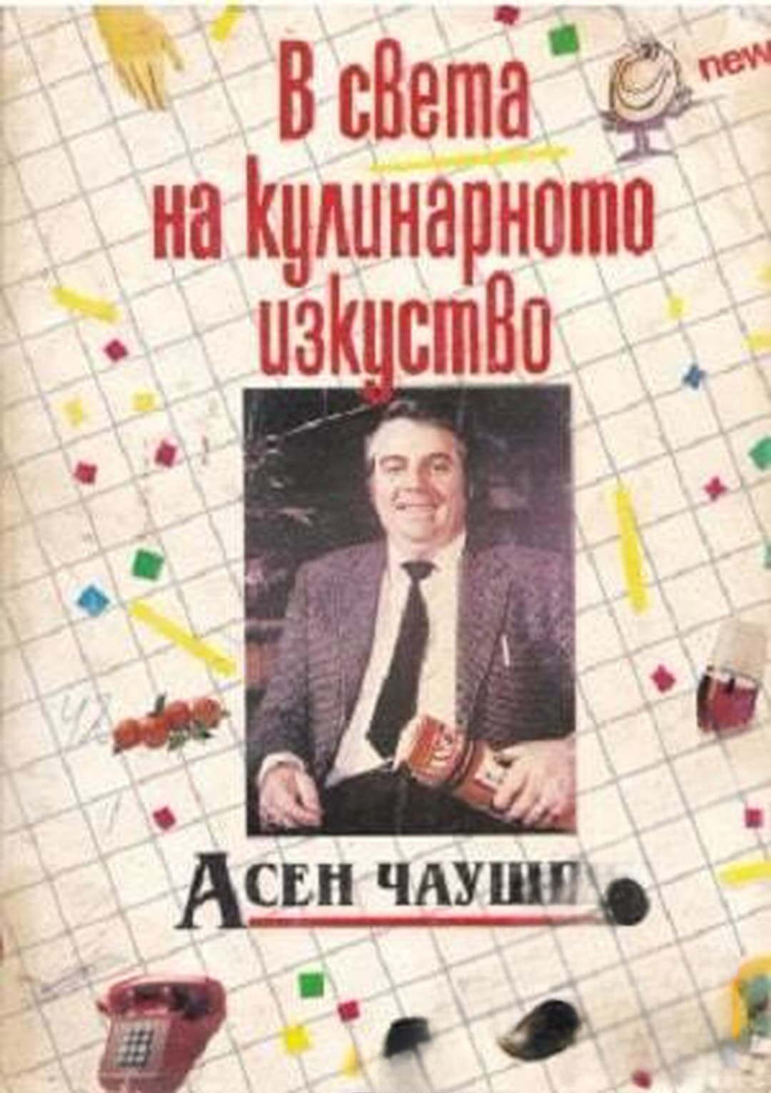В света на кулинарното изкуство — cover