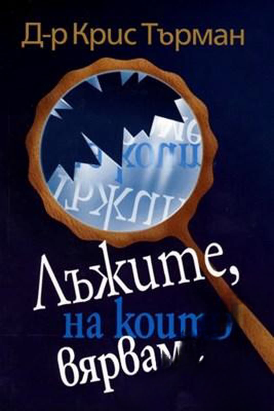 Лъжите, на които вярваме — обложка