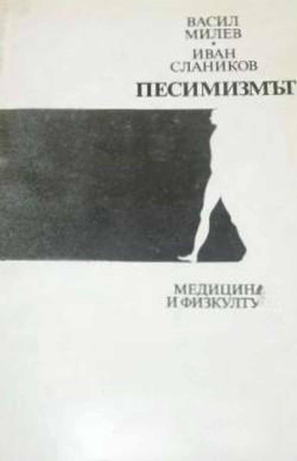Песимизмът — cover