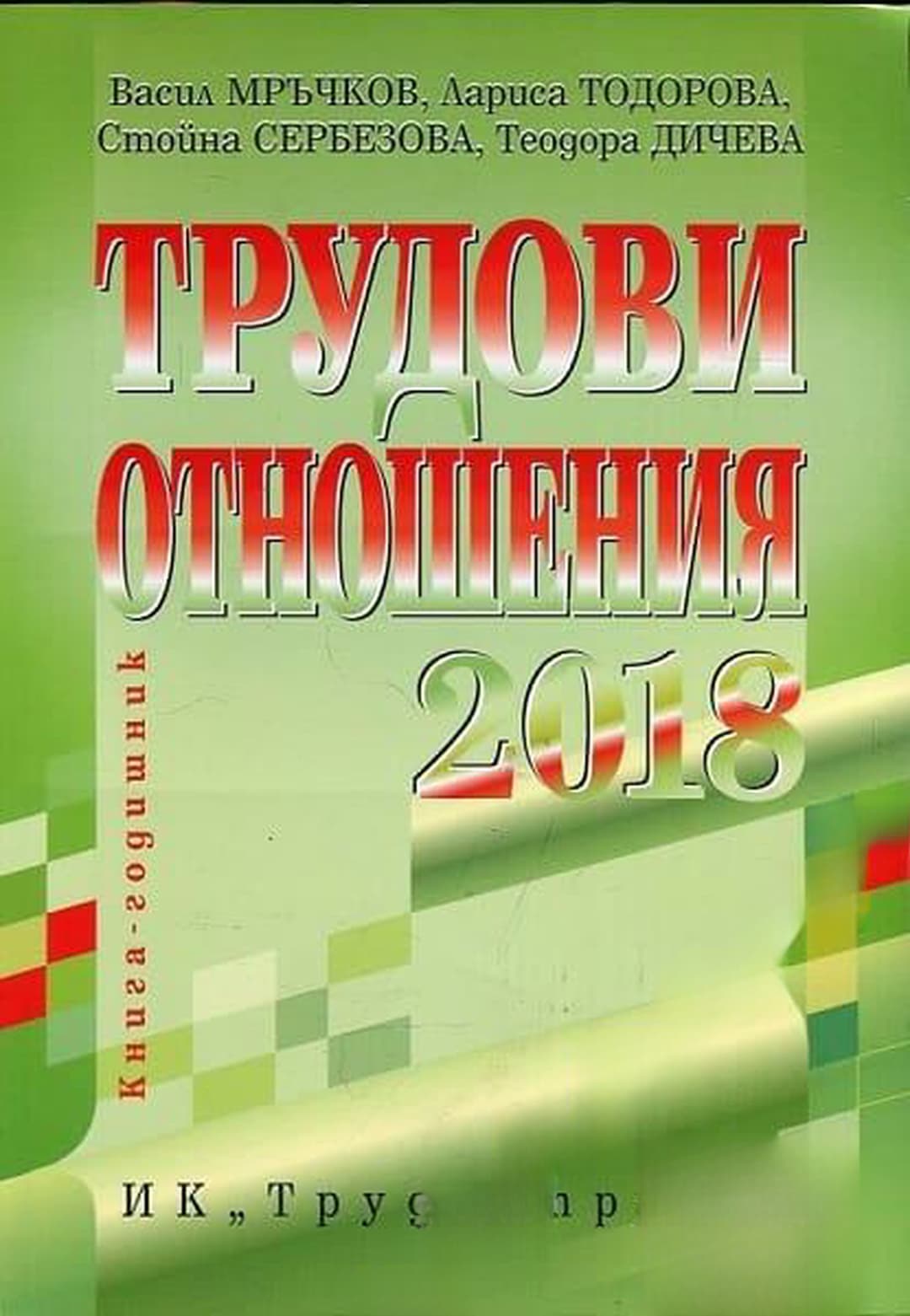 Трудови отношения 2018 — cover