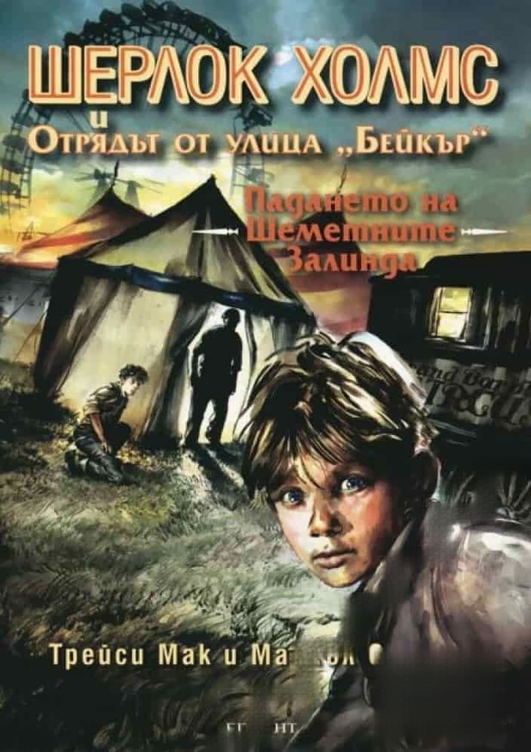 Шерлок Холмс и Отрядът от улица "Бейкър". Досие № 1: Падането на Шеметните Залинда — обложка