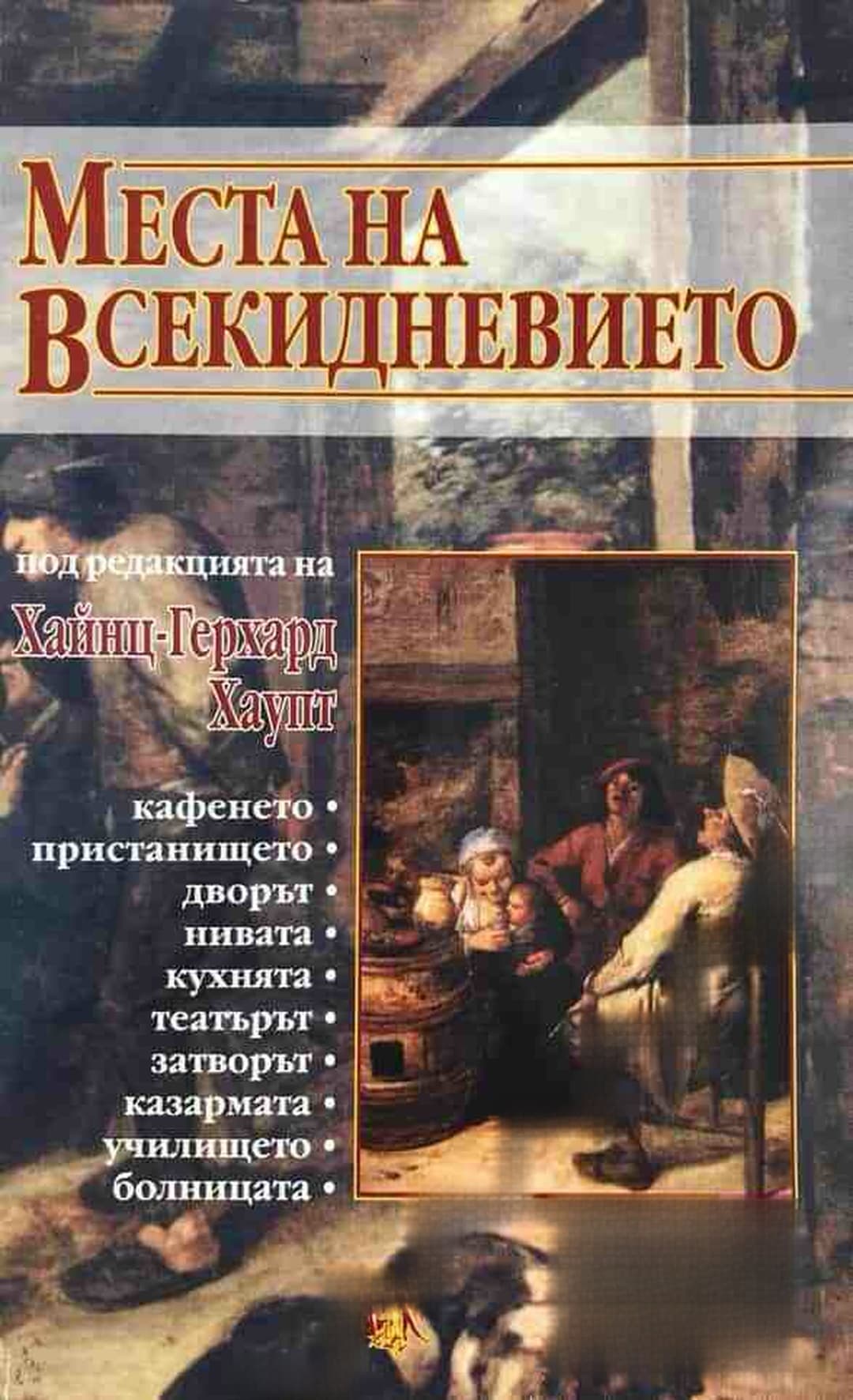 Места на всекидневието — обложка