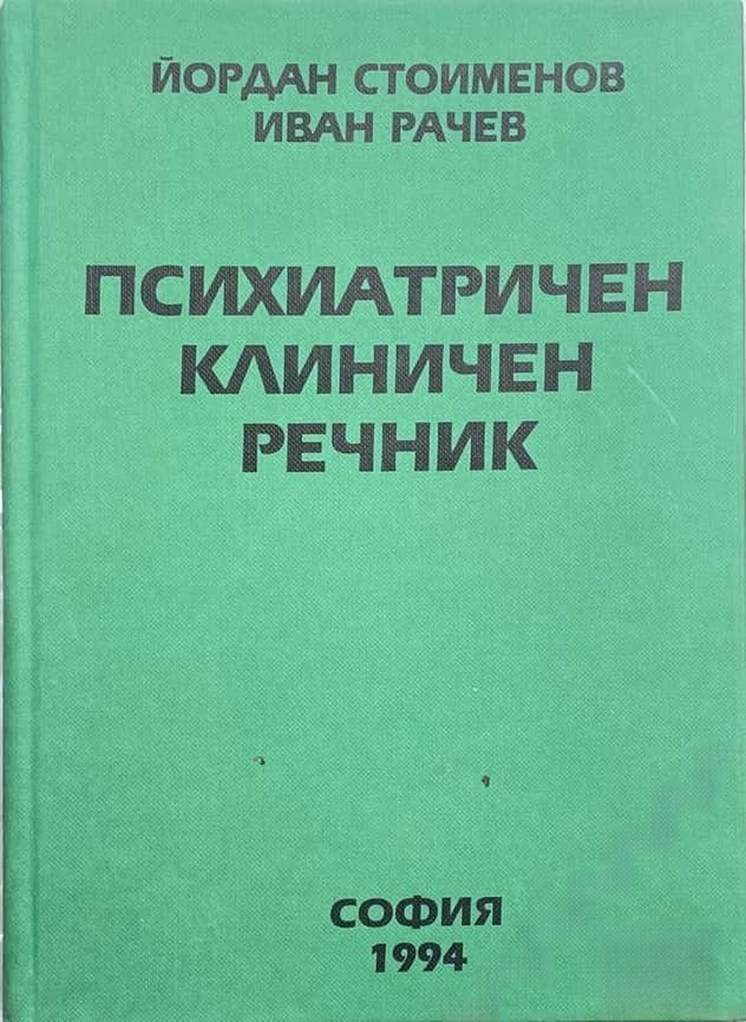 Психиатричен клиничен речник