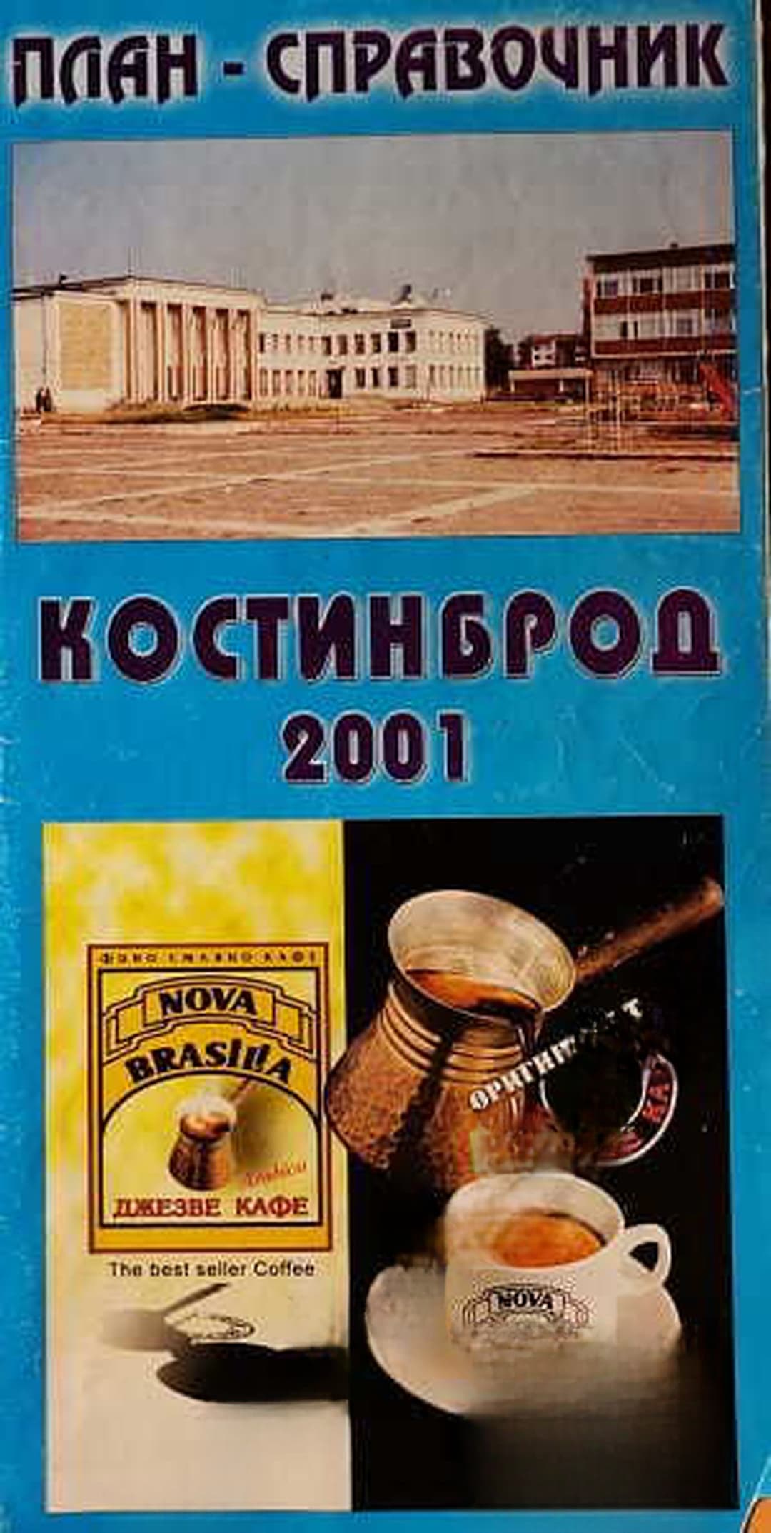 Костинброд. План-справочник — корица