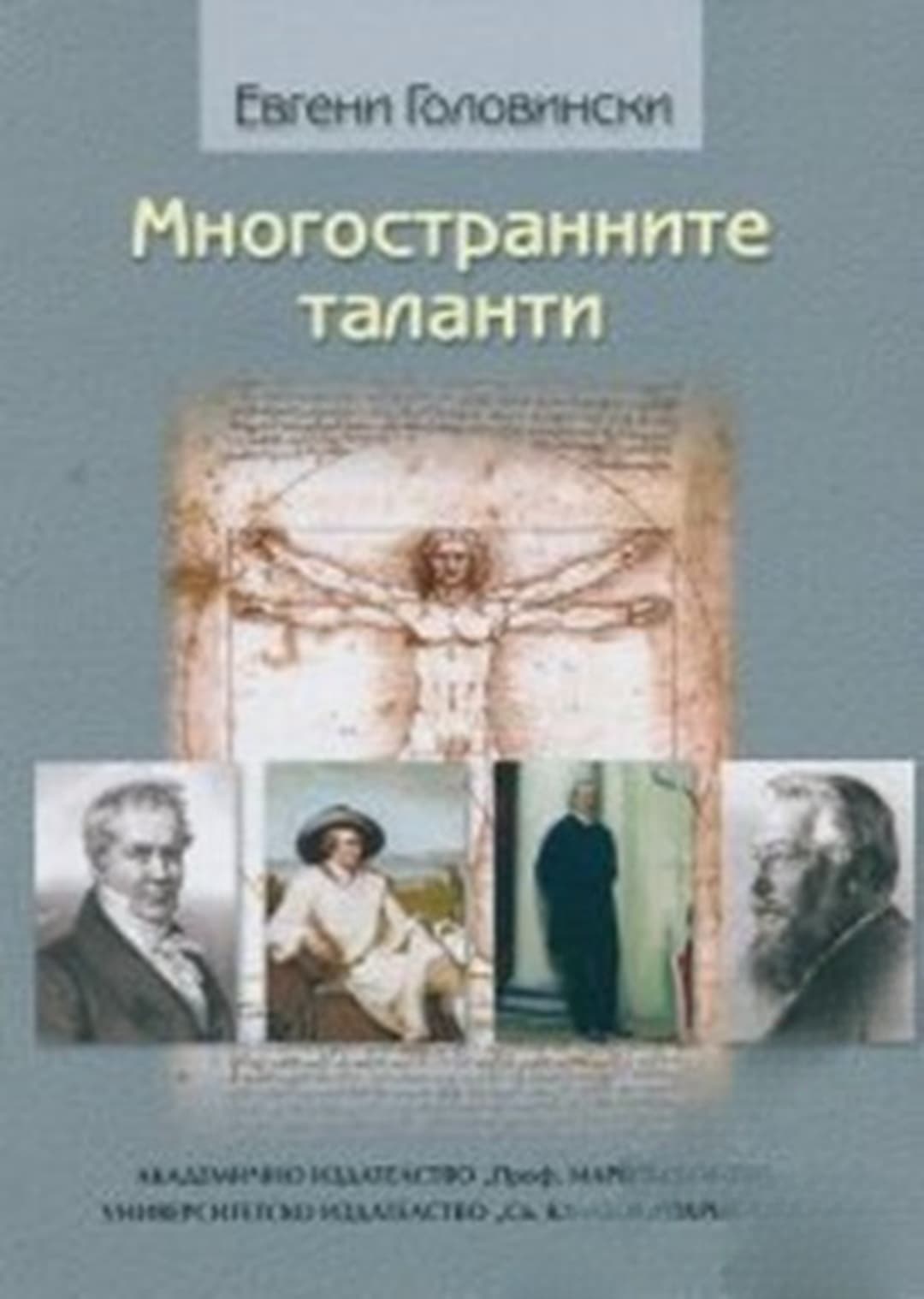 Многостранните таланти