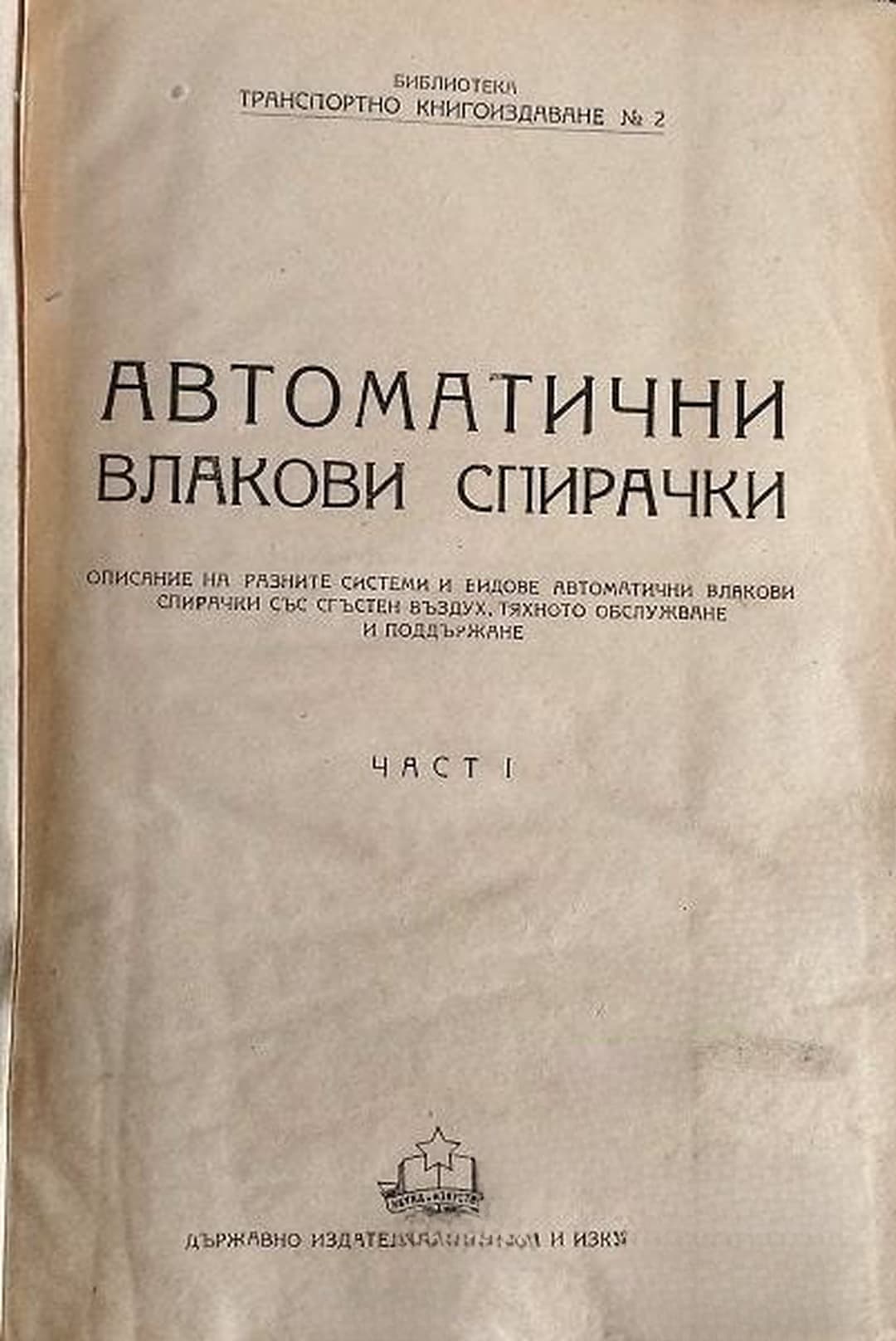 Автоматични влакови спирачки. Част 1-3 — обложка