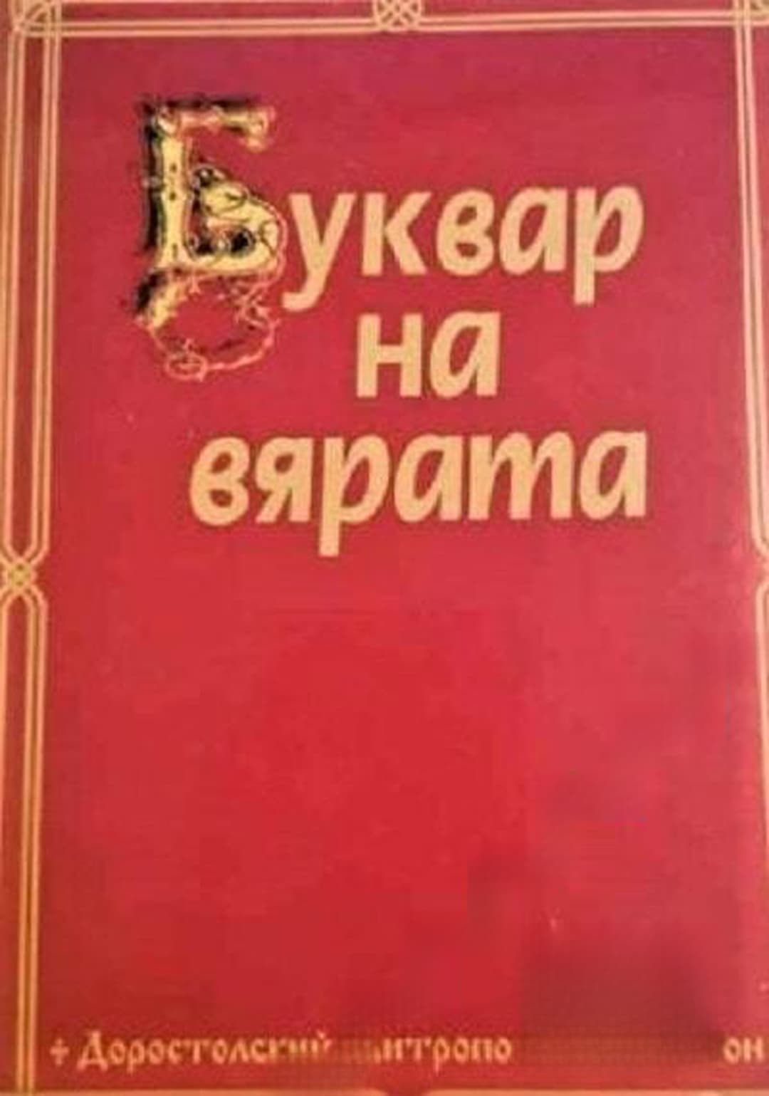 Буквар на вярата — cover