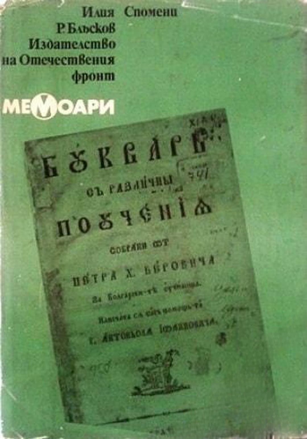 Спомени — обложка