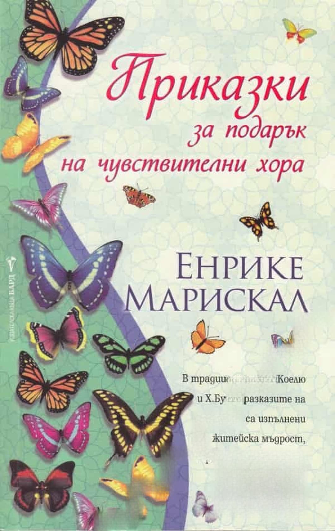 Приказки за подарък на чувствителни хора — обложка