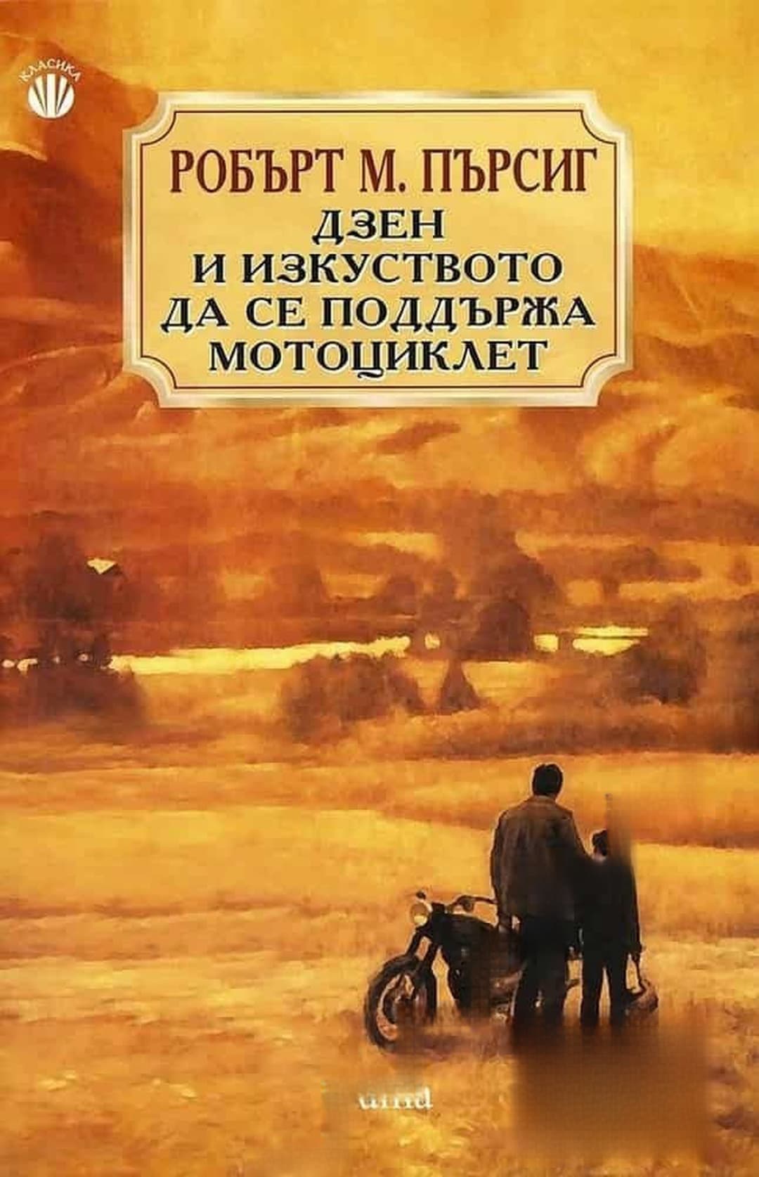 Дзен и изкуството да се поддържа мотоциклет — cover